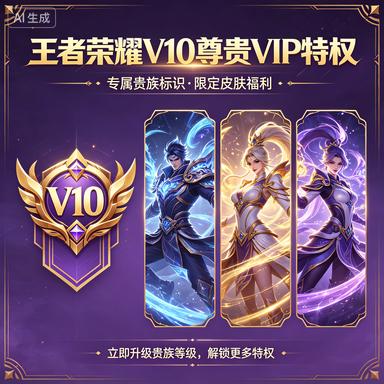 王者荣耀V10贵族账号值多少钱 2026年贵族等级账号交易价格表259