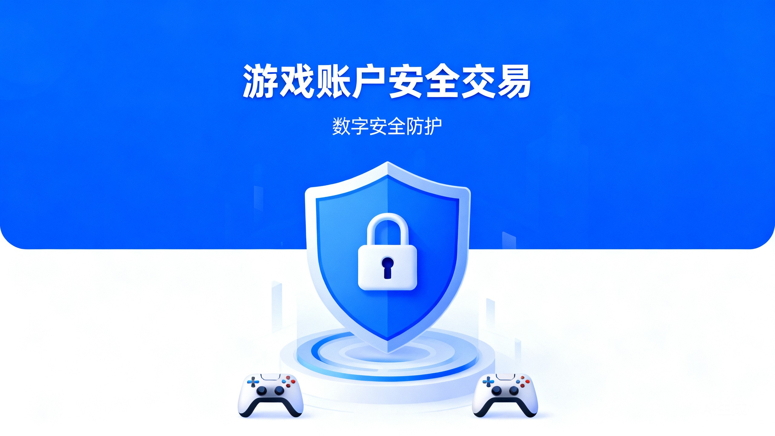 游戏账号交易防骗指南：选平台看背景平台牢记这5点